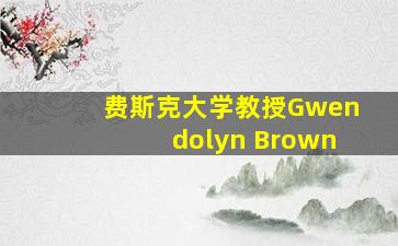 费斯克大学教授Gwendolyn Brown